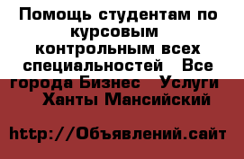 Помощь студентам по курсовым, контрольным всех специальностей - Все города Бизнес » Услуги   . Ханты-Мансийский